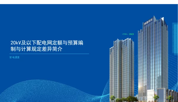 20kV及以下配电网定额与预算编制与计算规定差异简介