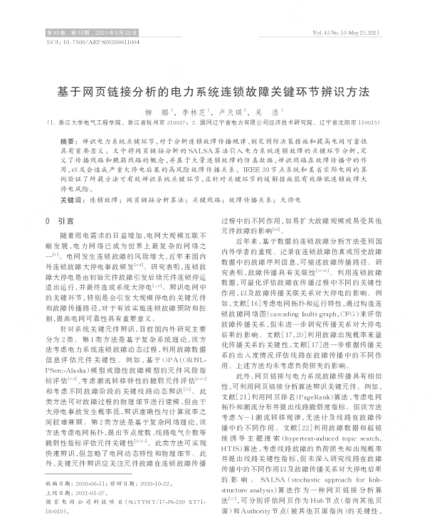 基于网页链接分析的电力系统连锁故障关键环节辨识方法