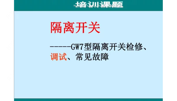 GW7隔离开关检修、调试及常见故障