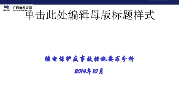 继电保护反事故措施要求分析