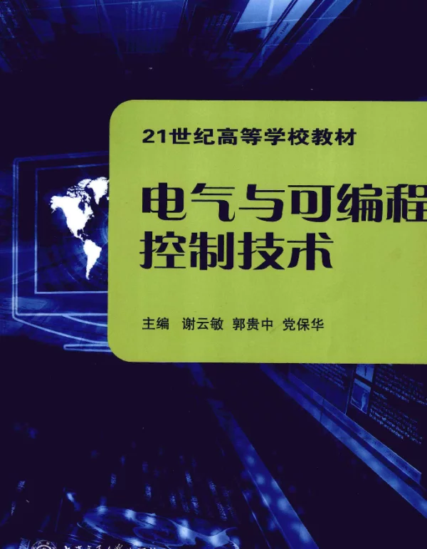 电气与可编程控制技术[谢云敏，郭贵中，党保华编]2012年版