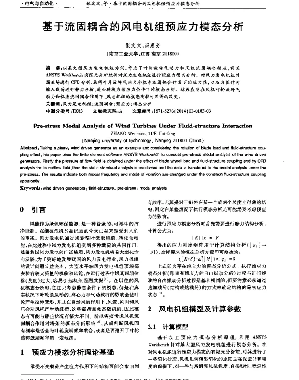基于流固耦合的风电机组预应力模态分析