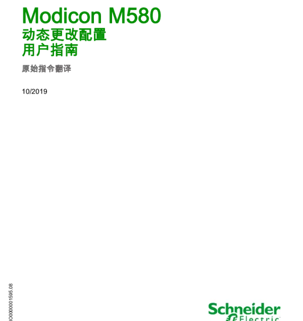 施耐德ModiconM580-动态更改配置用户指南