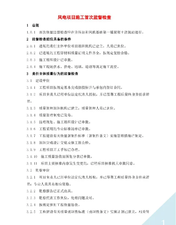 风电项目施工首次监督检查