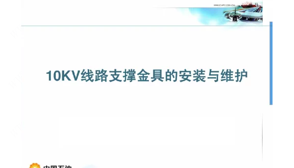 10KV线路支撑金具的安装与维护