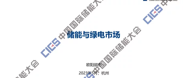 2023欧阳邵杰南网能研院储能与绿电市场