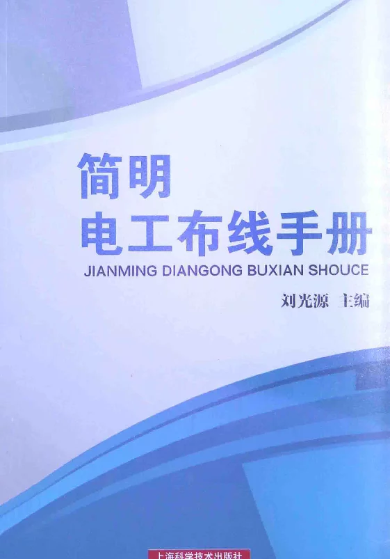 简明电工布线手册
