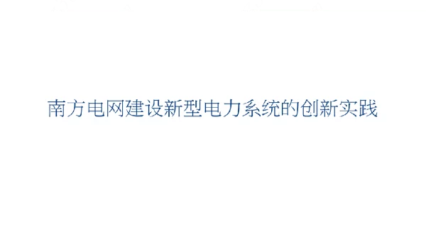 2023南网建设新型电力系统的创新实践