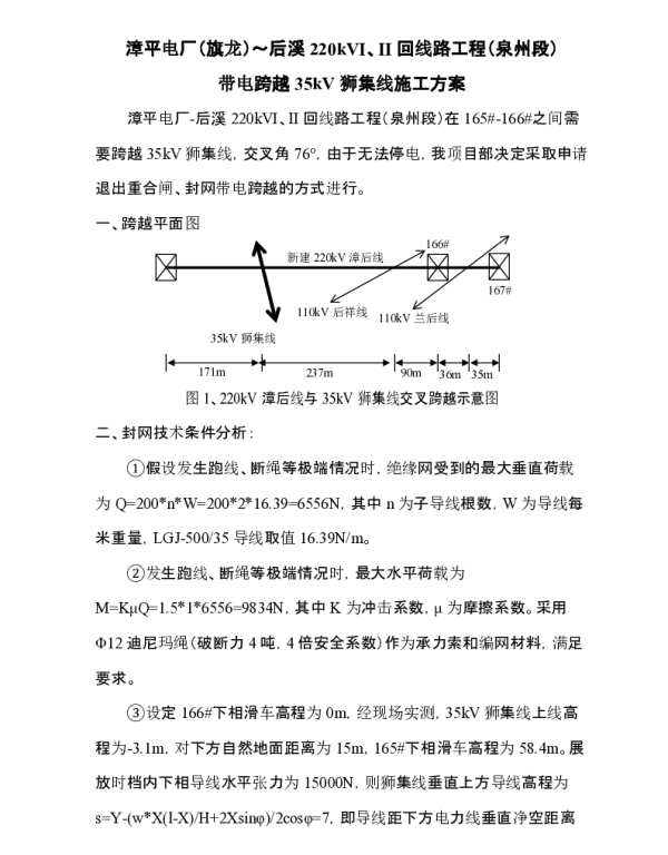 带电跨越狮集线施工方案（立抱杆封网跨越）