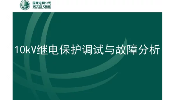 10kV继电保护原理培训课件