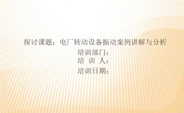 电厂转动设备振动案例讲解与分析课件