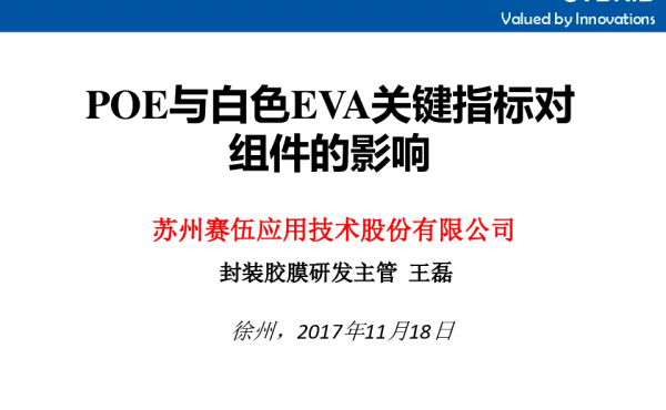 POE胶膜及白色EVA关键性能对双玻的影响