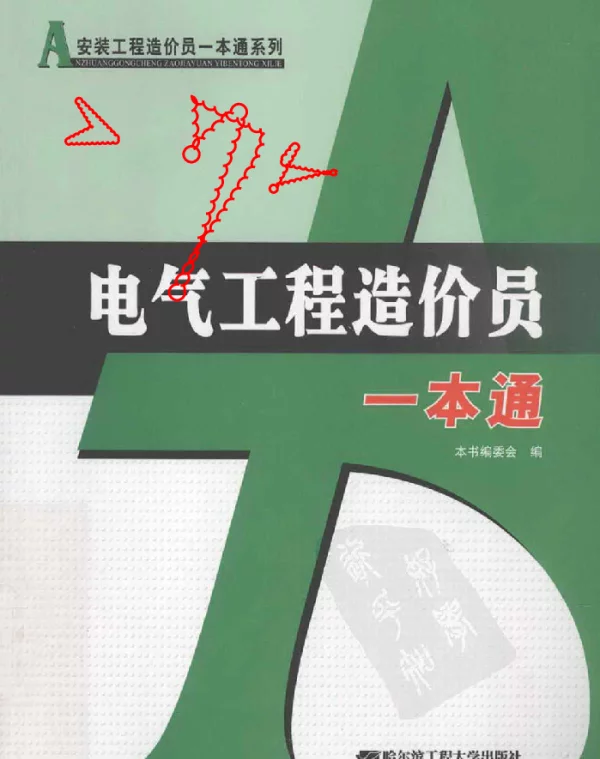 电气工程造价员一本通通全套（2012）