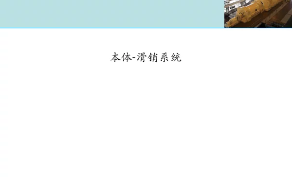汽轮机本体-滑销系统知识培训专业课件