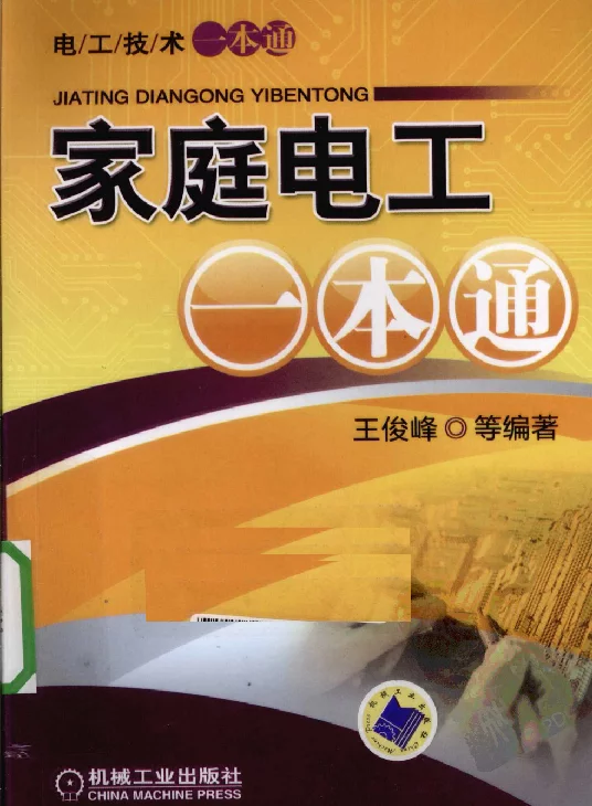 家庭电工一本通王俊峰