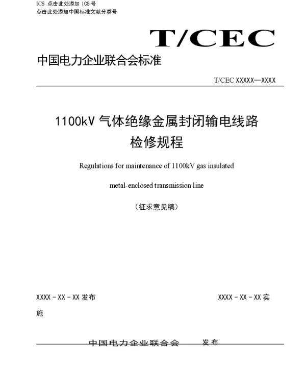 1100kV气体绝缘金属封闭输电线路检修规程
