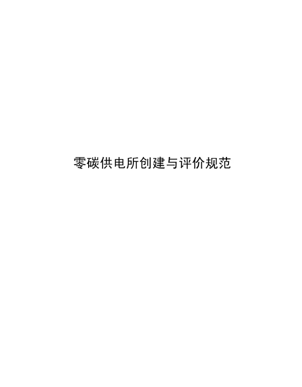 2023零碳供电所创建与评价
