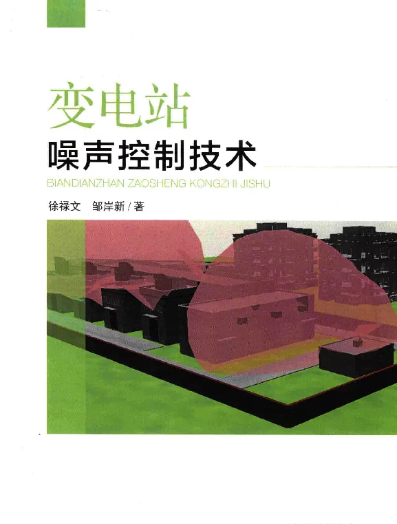 变电站噪声控制技术