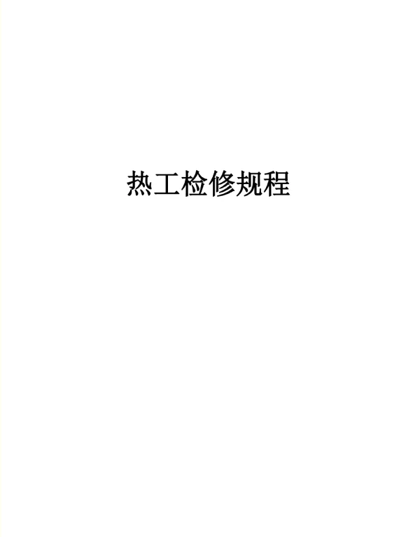 电厂热工检修规程