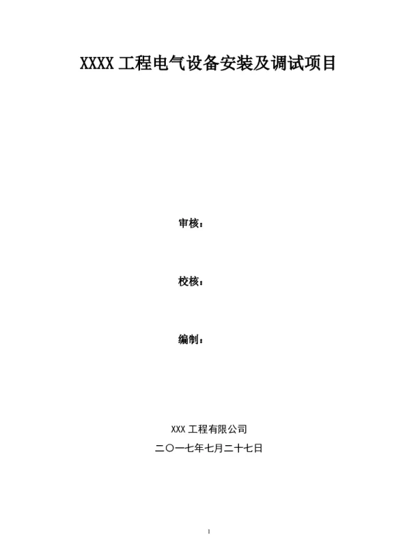 110kV变电站电气设备安装及调试施工方案