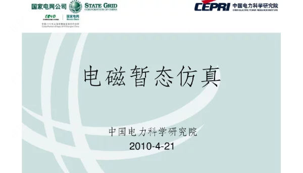 ADPSS电磁暂态仿真培训