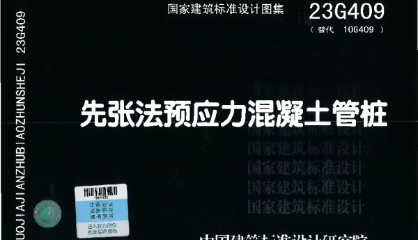 23G409 先张法预应力混凝土管桩(11.5MB)c27de9828b4ab140(1)(1)