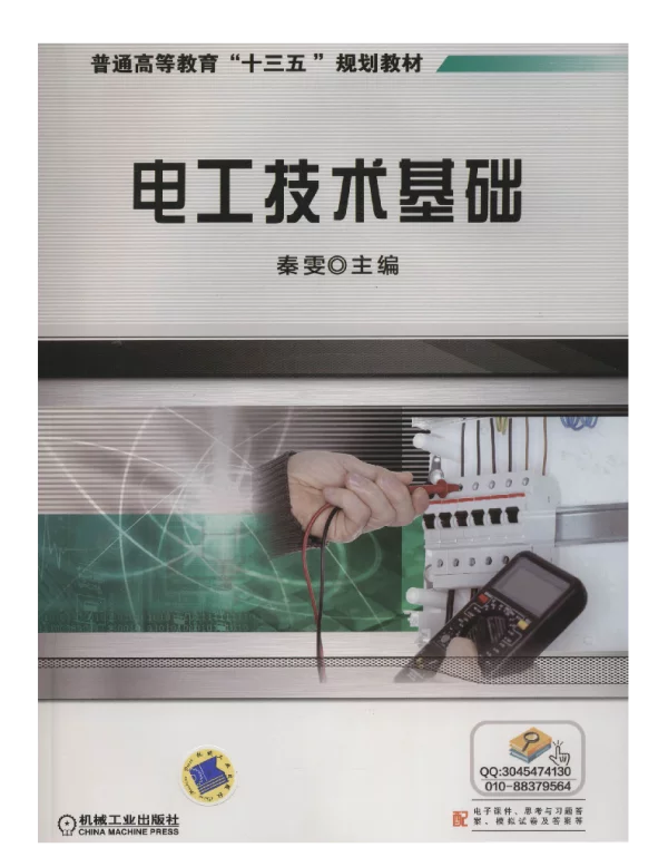 电工技术基础