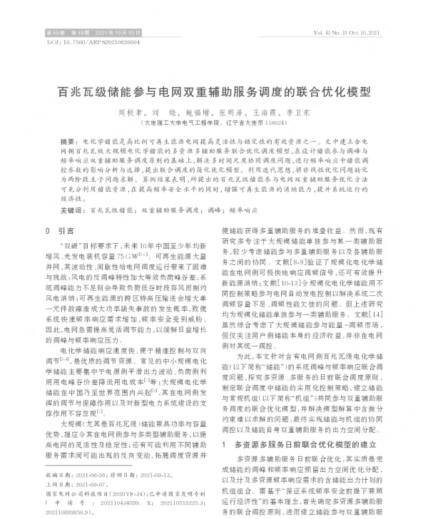 百兆瓦级储能参与电网双重辅助服务调度的联合优化模型