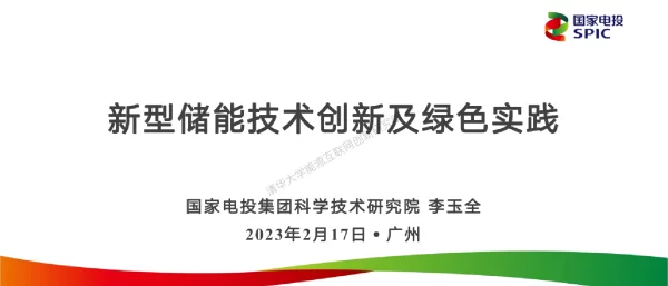 电投-新型储能技术创新及绿色实践