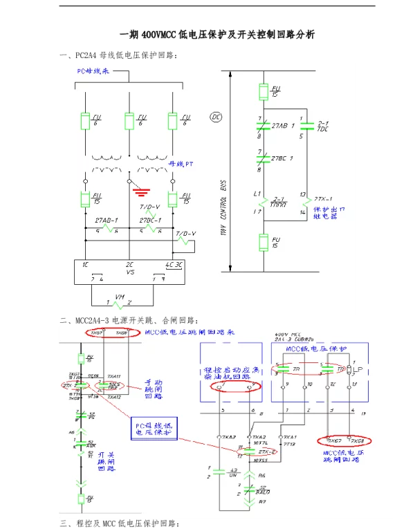 低电压保护及开关控制回路分析