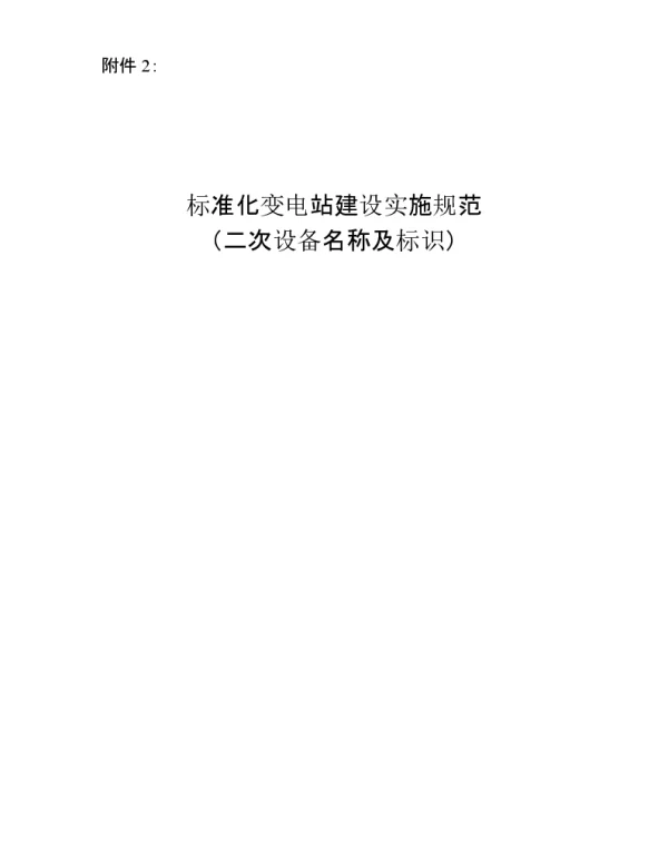 标准化变电站建设实施规范二次设备名称及标识