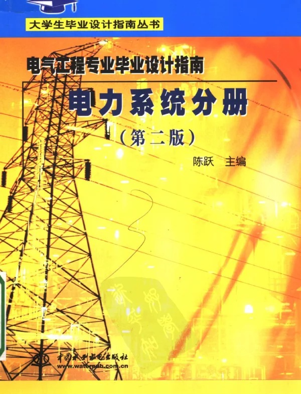 电气工程专业毕业设计指南电力系统分册第二版