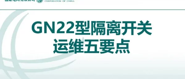 GN22型隔离开关运维五要点