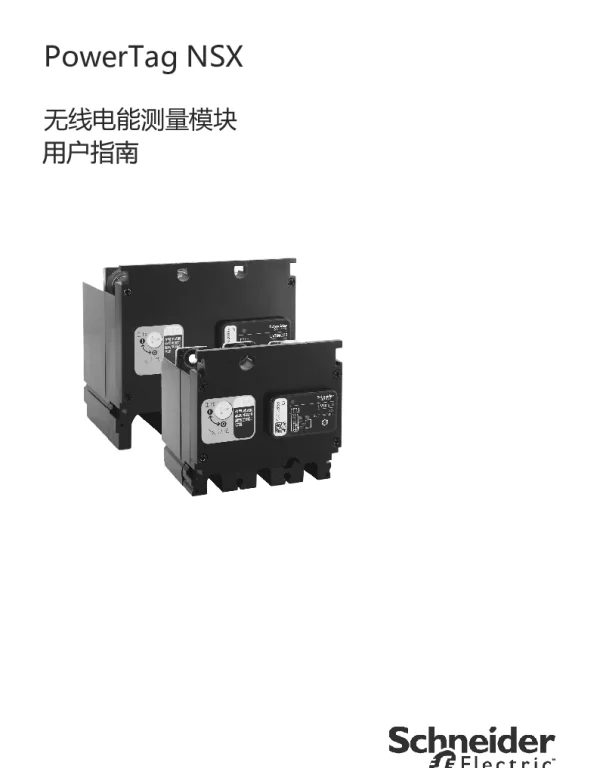 施耐德PowerTagNSX无线电能测量模块用户指南