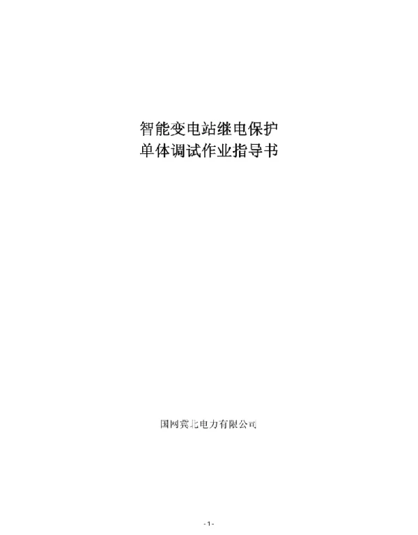 智能变电站继电保护单体调试作业指导书