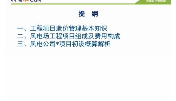 风电场工程造价管理相关知识培训