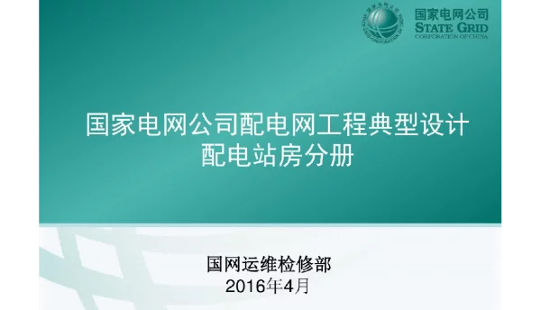 国家电网公司配电网工程典型设计配电站房分册