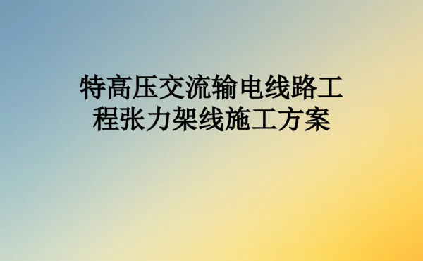 特高压交流输电线路工程张力架线施工方案