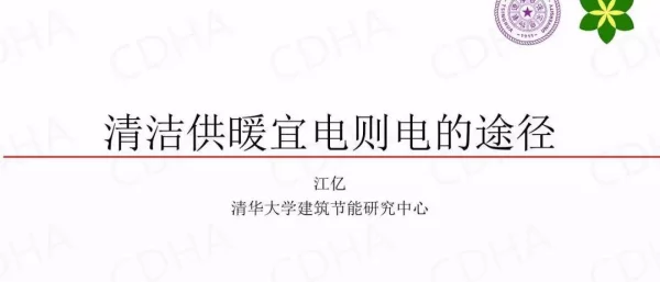 江亿：清洁供暖宜电则电的途径