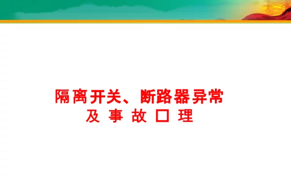 隔离开关、断路器异常及处置