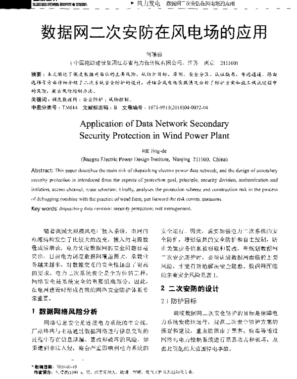 数据网二次安防在风电场的应用