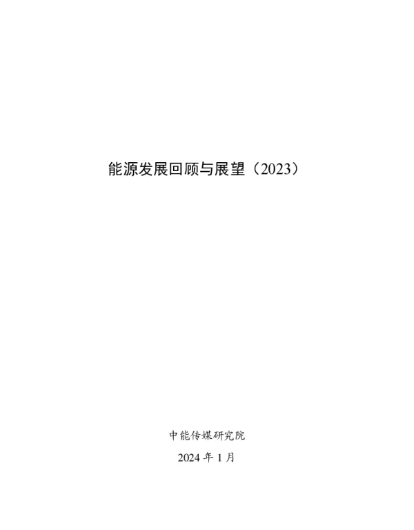 能源发展回顾与展望（2023）