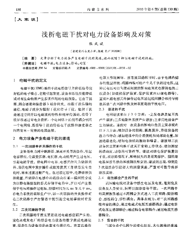 浅析电磁干扰对电力设备影响及对策