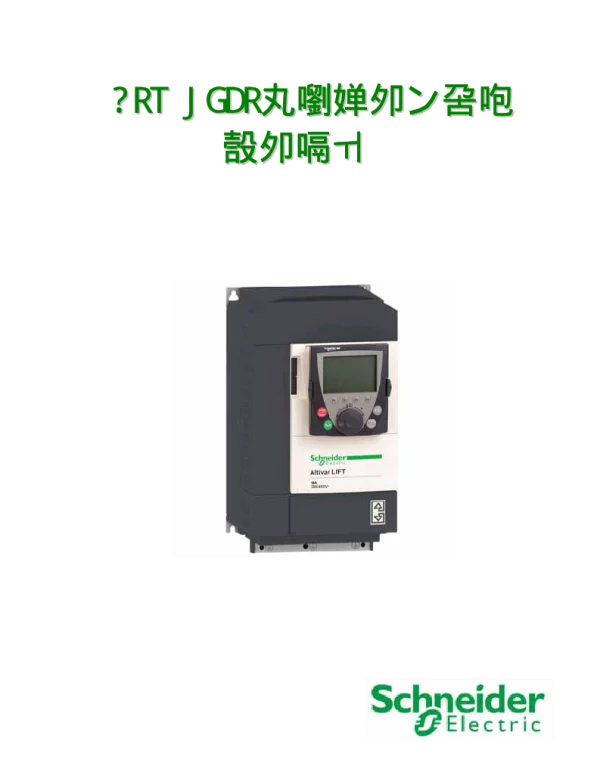 施耐德ATVLIFT电梯专用变频器使用手册