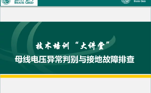 母线电压异常判别与接地故障排查知识培训课件