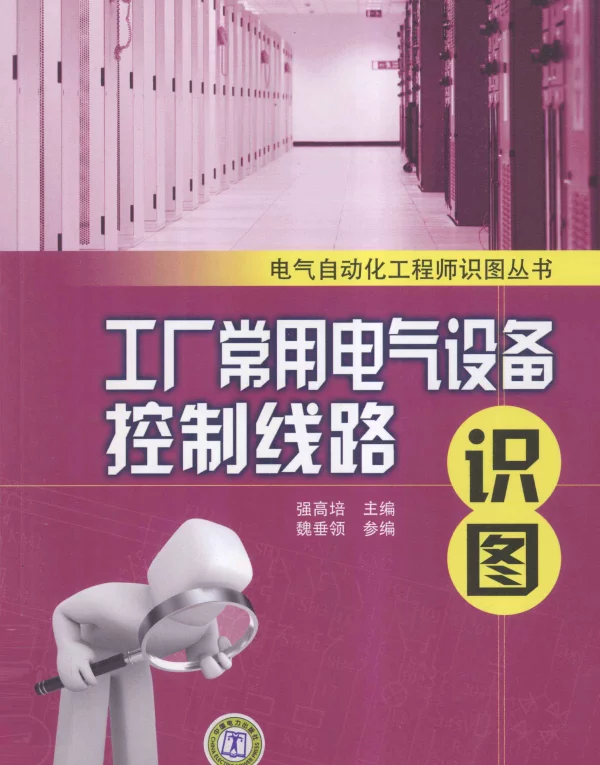 工厂常用电气设备控制线路识图