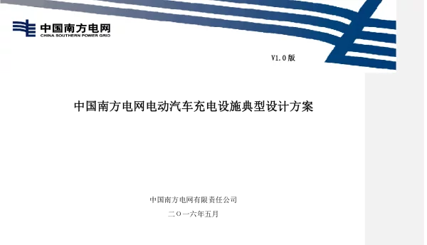 中国南方电网公司电动汽车充电设施典型设计方案V1.0（南方电网2016年5月）