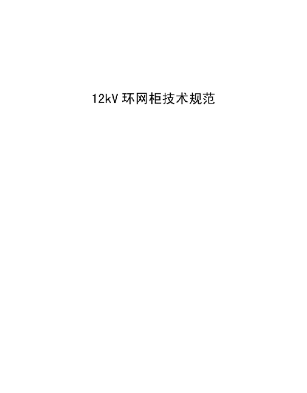12kV环网柜技术规范