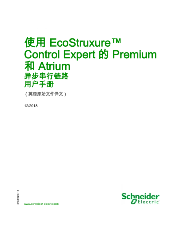 施耐德使用EcoStruxureControlExpert的Premium和Atrium异步串行链路用户手册