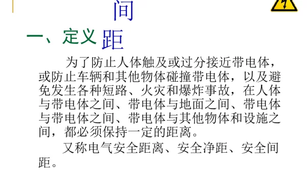 电力安全间距培训课件